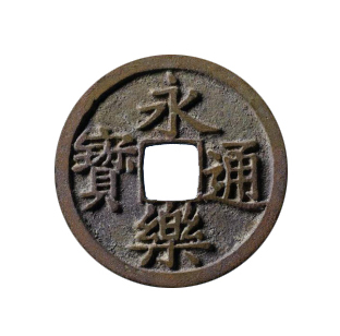 永樂通寶